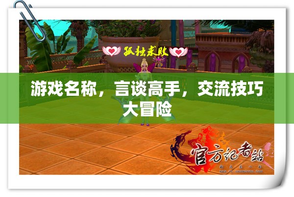 言談高手，解鎖交流技巧的冒險(xiǎn)之旅