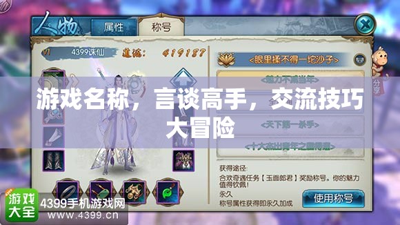 言談高手，解鎖交流技巧的冒險之旅