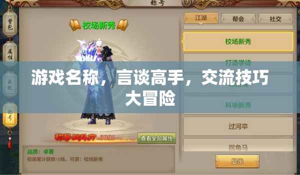 言談高手，解鎖交流技巧的冒險之旅