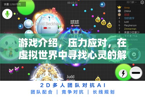 虛擬解壓站，在游戲中尋找心靈的避風(fēng)港