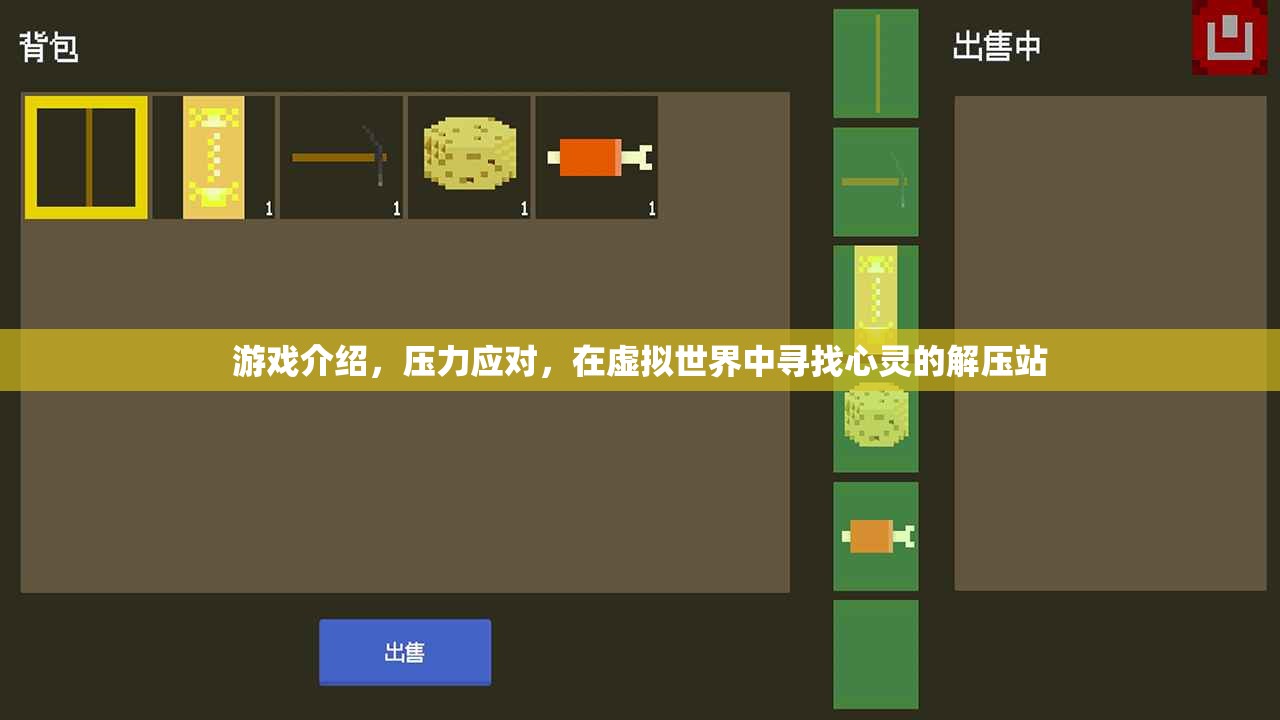 虛擬解壓站，在游戲中尋找心靈的避風(fēng)港