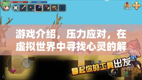 虛擬解壓站，在游戲中尋找心靈的避風(fēng)港
