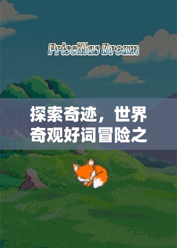 奇跡之旅，探索世界奇觀(guān)與冒險(xiǎn)的壯麗篇章