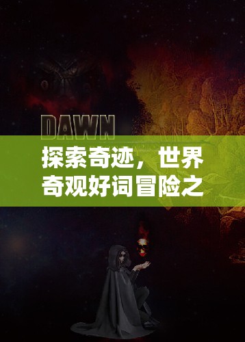 奇跡之旅，探索世界奇觀(guān)與冒險(xiǎn)的壯麗篇章