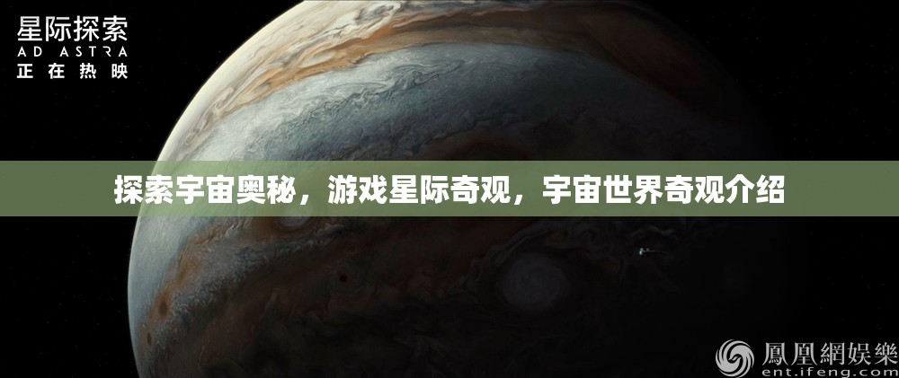 星際奇觀，探索宇宙世界的奧秘與奇觀