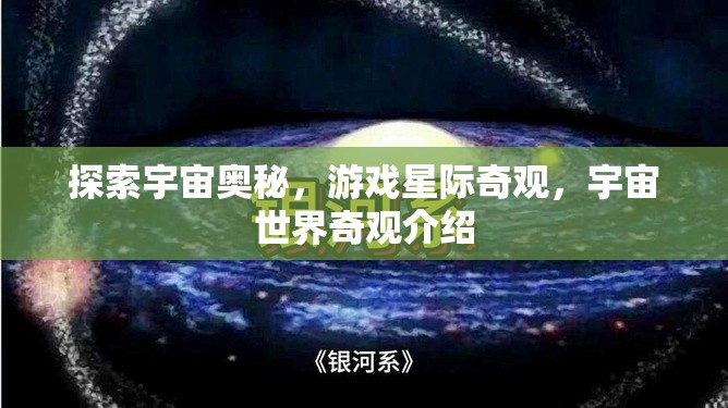 星際奇觀，探索宇宙世界的奧秘與奇觀