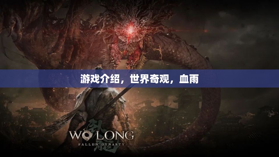 探索世界奇觀，血雨下的游戲之旅  第2張
