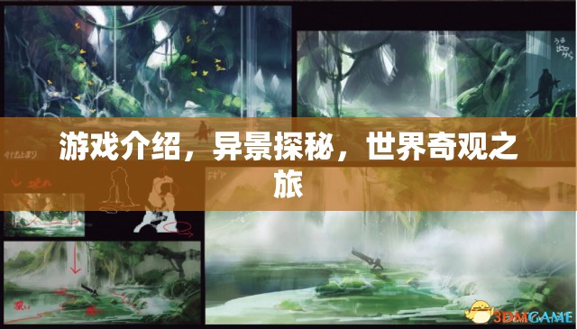異景探秘，一場穿越世界奇觀的冒險(xiǎn)之旅