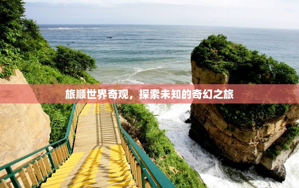 旅順世界奇觀，一場(chǎng)探索未知的奇幻之旅