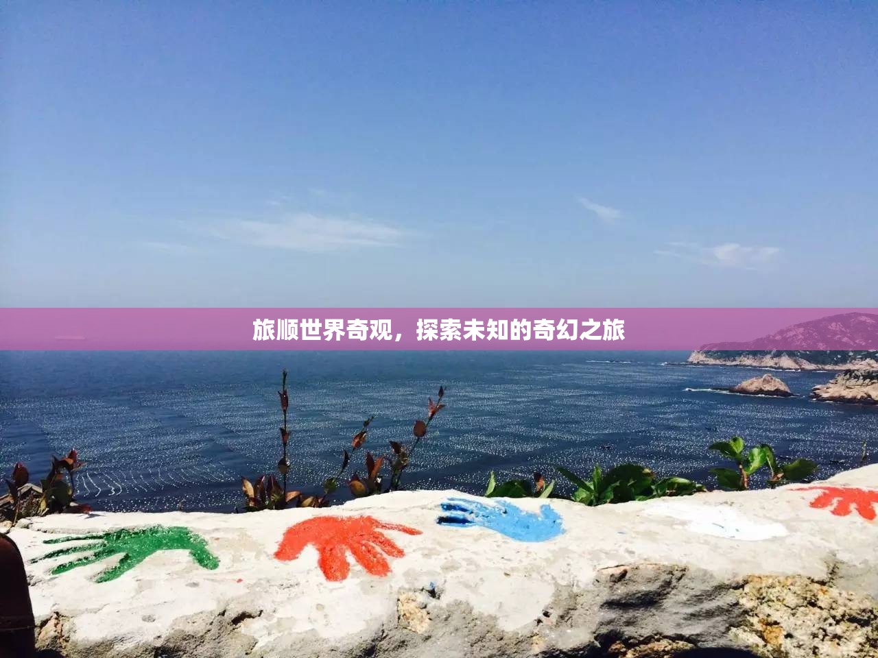 旅順世界奇觀，一場(chǎng)探索未知的奇幻之旅