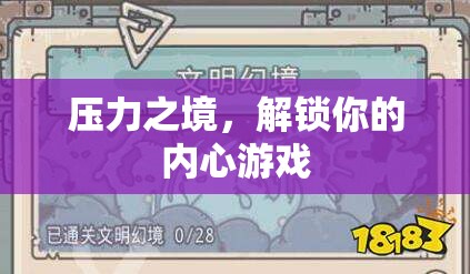 解鎖內(nèi)心游戲，在壓力之境中尋找自我