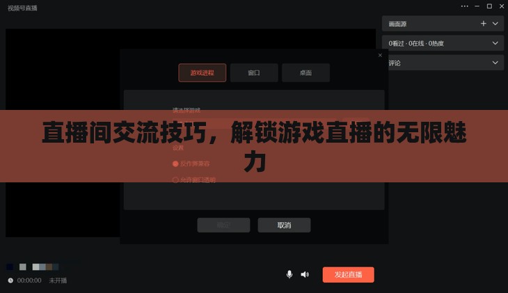 解鎖游戲直播的無(wú)限魅力，直播間交流技巧全攻略