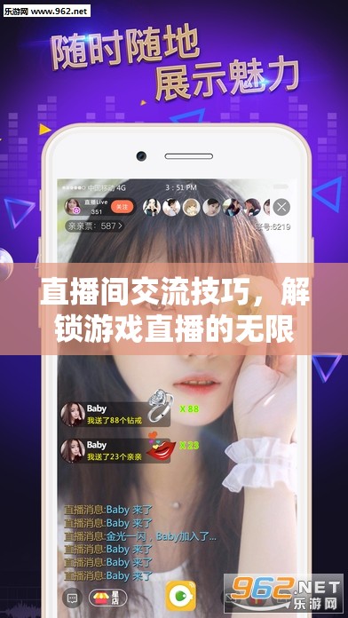 解鎖游戲直播的無(wú)限魅力，直播間交流技巧全攻略
