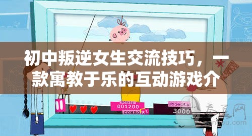 寓教于樂(lè)的互動(dòng)游戲，初中叛逆女生的交流技巧