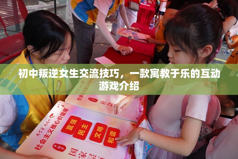 寓教于樂(lè)的互動(dòng)游戲，初中叛逆女生的交流技巧