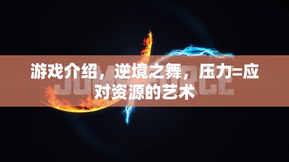 逆境之舞，在壓力中尋找應(yīng)對(duì)資源的藝術(shù)