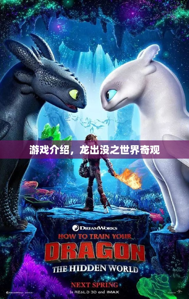 龍出沒之世界奇觀，探索神秘世界的奇幻冒險