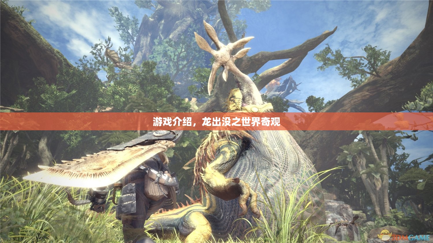 龍出沒之世界奇觀，探索神秘世界的奇幻冒險
