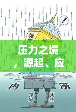 壓力之境，源起、應(yīng)對與自我超越的冒險之旅
