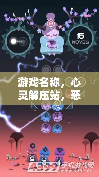 心靈解壓站，一場應(yīng)對惡性壓力的治愈之旅