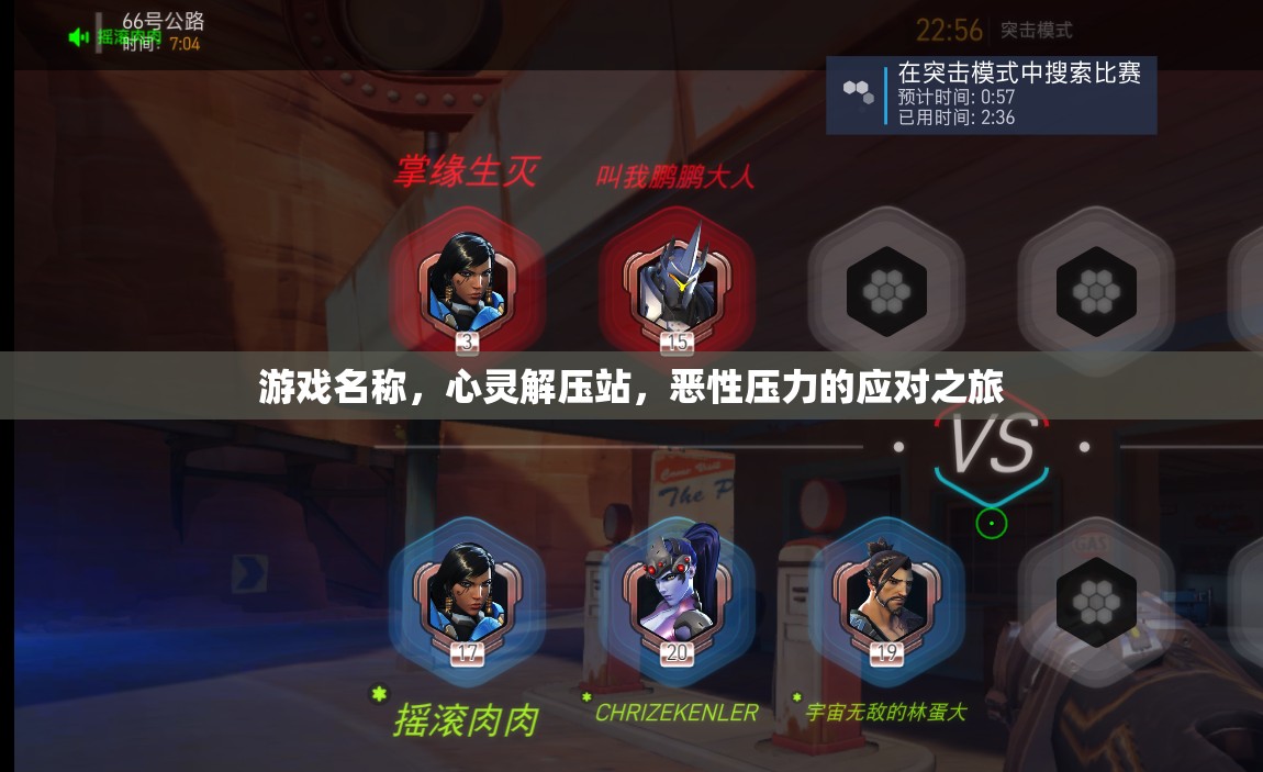心靈解壓站，一場應(yīng)對惡性壓力的治愈之旅
