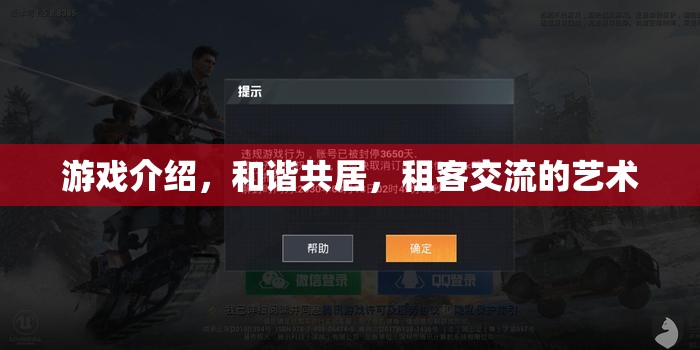和諧共居，游戲中的租客交流藝術(shù)