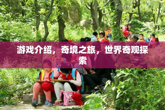 奇境之旅，探索世界奇觀的冒險(xiǎn)游戲