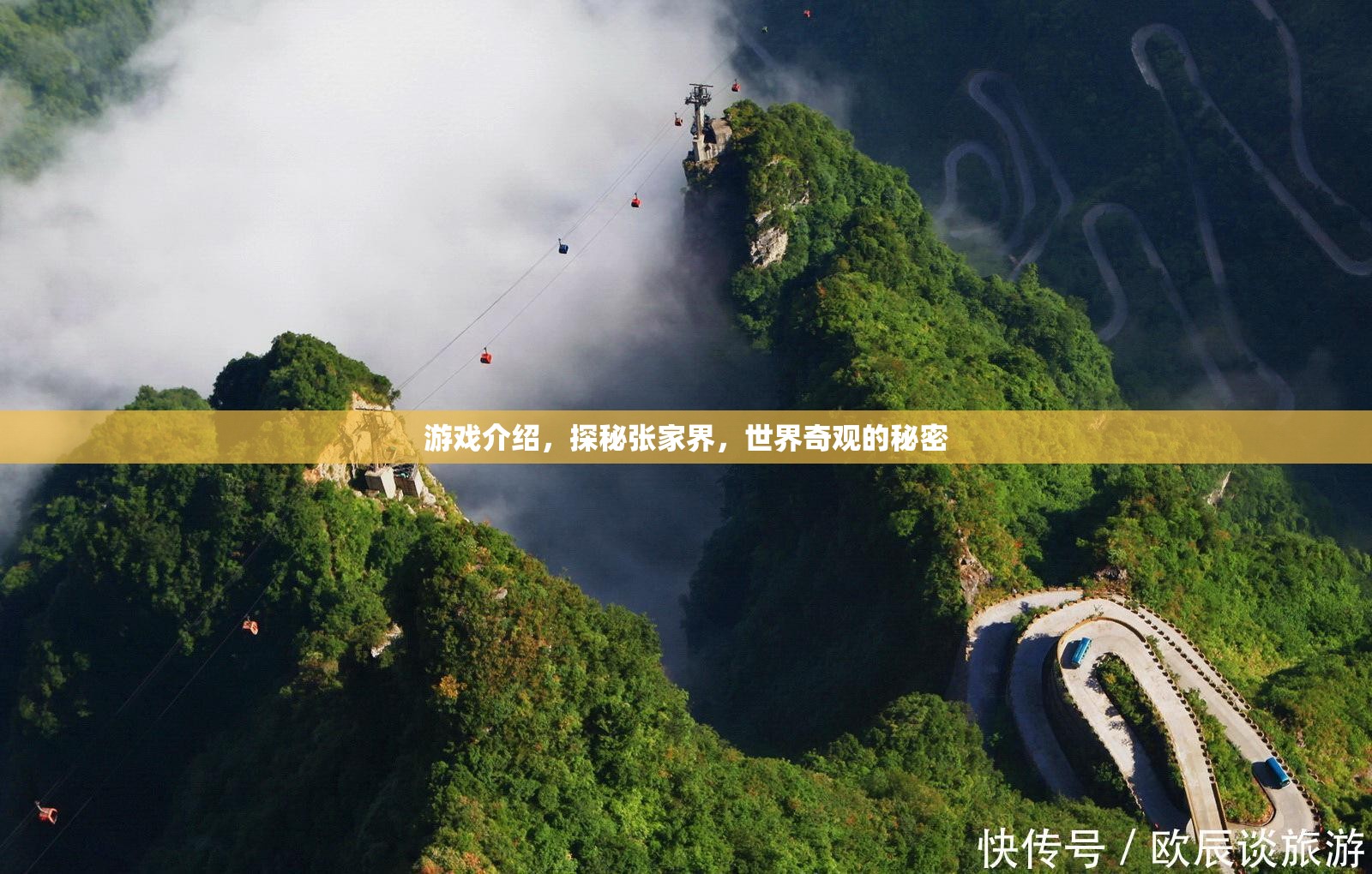 探秘張家界，揭秘世界奇觀的自然奧秘