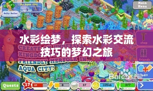 水彩繪夢(mèng)，解鎖水彩交流技巧的夢(mèng)幻之旅