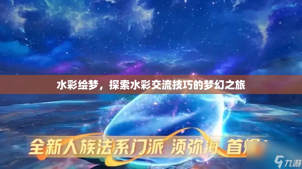 水彩繪夢(mèng)，解鎖水彩交流技巧的夢(mèng)幻之旅