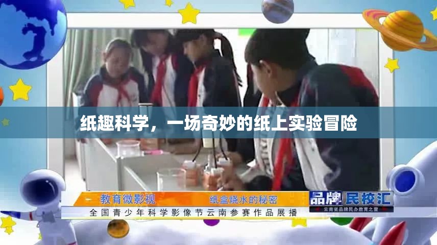 紙上奇境，紙趣科學的奇妙實驗冒險