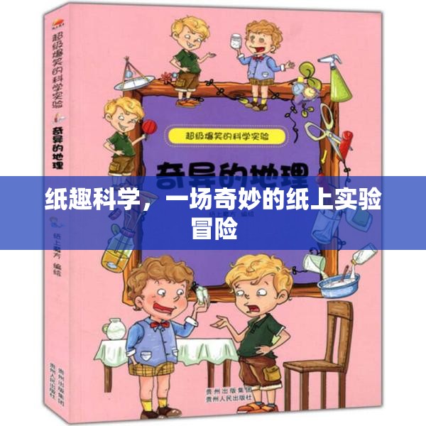 紙上奇境，紙趣科學的奇妙實驗冒險