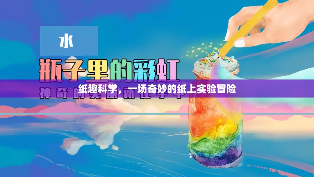 紙上奇境，紙趣科學的奇妙實驗冒險