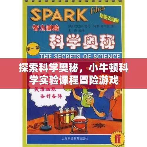 小牛頓科學實驗課程，探索科學奧秘的冒險之旅