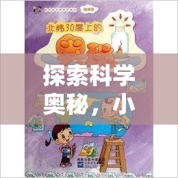 小牛頓科學實驗課程，探索科學奧秘的冒險之旅