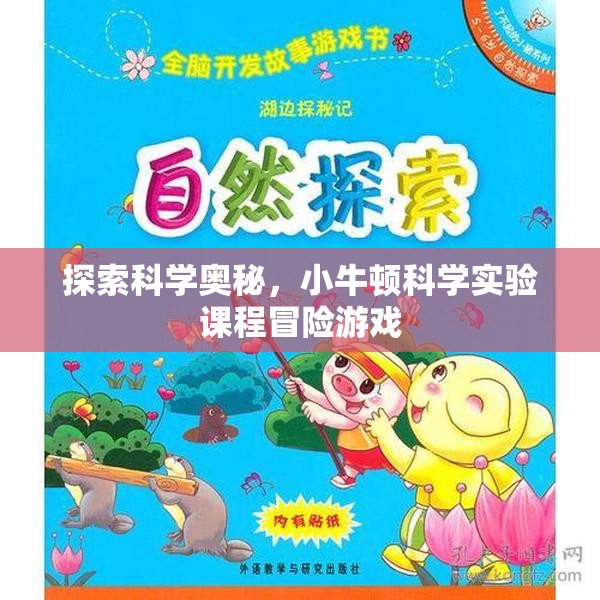 小牛頓科學實驗課程，探索科學奧秘的冒險之旅