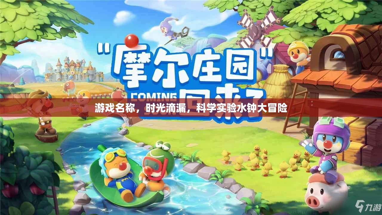 時光滴漏，科學實驗水鐘大冒險