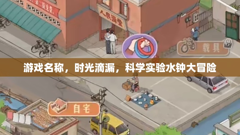 時光滴漏，科學實驗水鐘大冒險