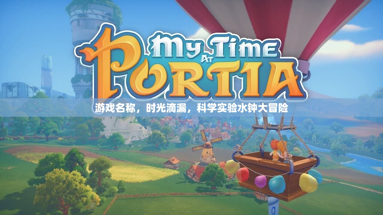 時光滴漏，科學實驗水鐘大冒險