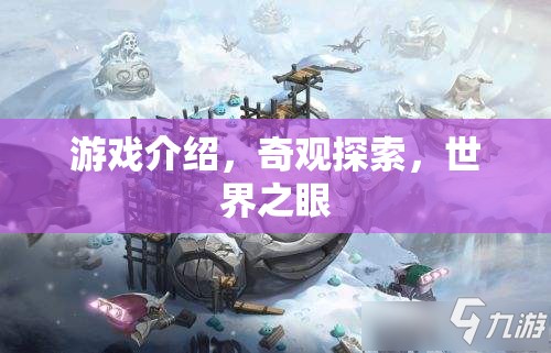 探索世界之眼，解鎖奇觀游戲之旅