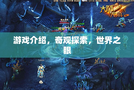 探索世界之眼，解鎖奇觀游戲之旅  第2張