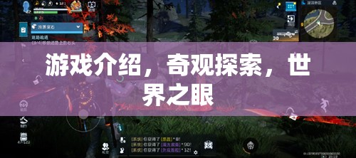 探索世界之眼，解鎖奇觀游戲之旅  第3張