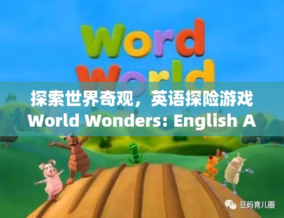 探索世界奇觀，英語(yǔ)探險(xiǎn)游戲World Wonders的冒險(xiǎn)之旅  第3張
