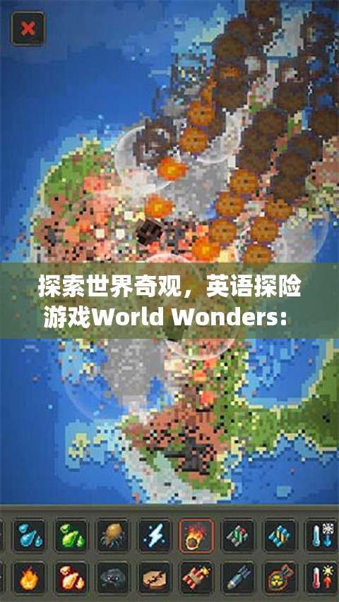 探索世界奇觀，英語(yǔ)探險(xiǎn)游戲World Wonders的冒險(xiǎn)之旅  第2張
