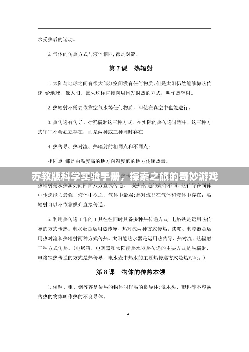 蘇教版科學實驗手冊，探索奇妙之旅的冒險游戲