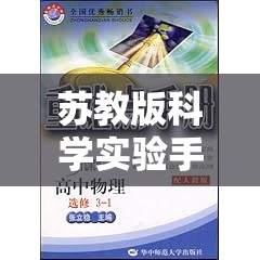 蘇教版科學實驗手冊，探索奇妙之旅的冒險游戲