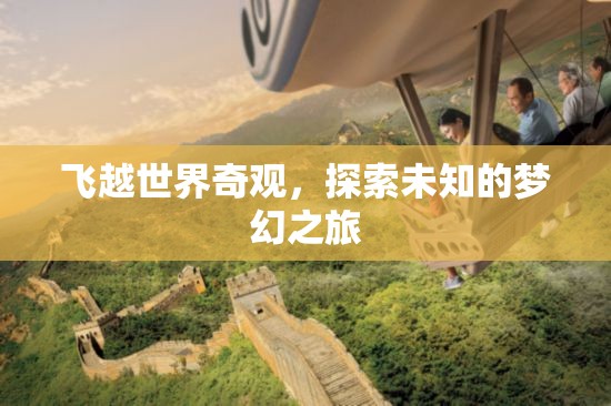 飛越世界奇觀，一場(chǎng)探索未知的夢(mèng)幻之旅