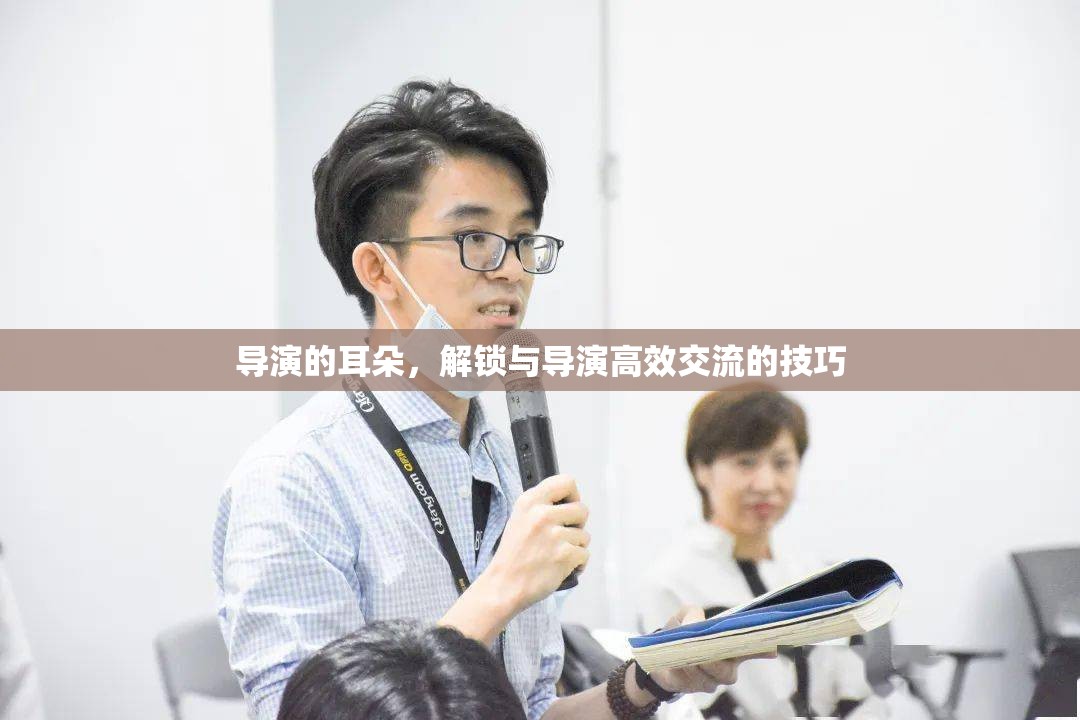 解鎖與導(dǎo)演高效交流的技巧，傾聽(tīng)導(dǎo)演的耳朵
