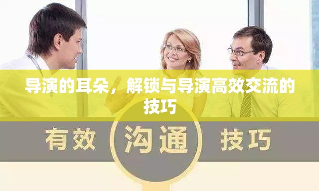 解鎖與導(dǎo)演高效交流的技巧，傾聽(tīng)導(dǎo)演的耳朵