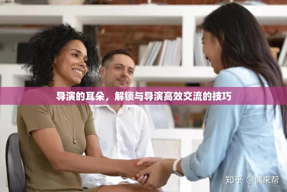 解鎖與導(dǎo)演高效交流的技巧，傾聽(tīng)導(dǎo)演的耳朵